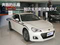 奔跑的樂趣——到店實(shí)拍斯巴魯BRZ