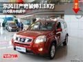 晋中东风日产奇骏降1.18万 现车供应中