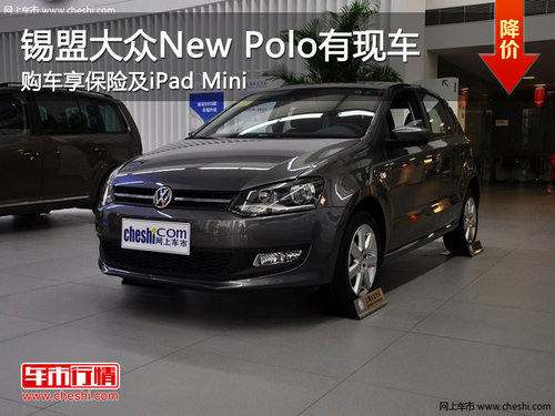 锡林浩特大众New Polo享保险及iPad Mini