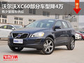 東莞沃爾沃XC60部分車型降4萬 少量現(xiàn)車