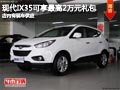 長(zhǎng)治現(xiàn)代ix35最高享2萬(wàn)元禮包 現(xiàn)車供應(yīng)