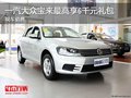 一汽大众宝来最高享6千元礼包 现车销售