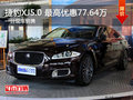 湖州永达路宝捷豹XJ5.0 最高优惠77.64万 有现车