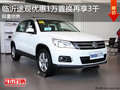 臨沂途觀優(yōu)惠1萬置換再享3千 限量銷售