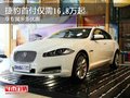 捷豹首付仅需16.8万起 享专属多重优惠