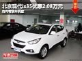 忻州现代ix35优惠2.08万元 有现车供应