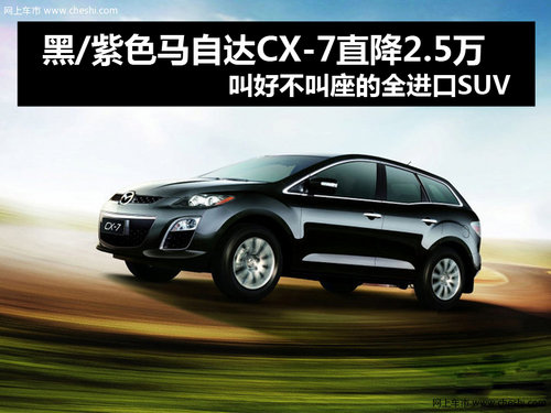 杭州购马自达CX-7降2.5万 进口中级SUV