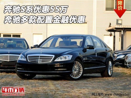 奔驰S系优惠55万 奔驰多款配置金融优惠