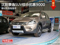 沈陽景逸SUV綜合優(yōu)惠9000 部分車型有現(xiàn)車