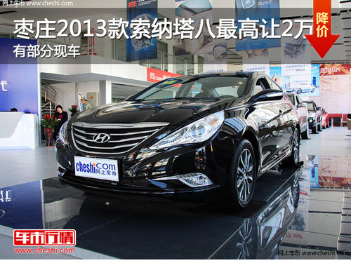 棗莊2013款索納塔八最高優(yōu)惠2萬(wàn) 部分現(xiàn)車