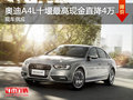 奧迪A4L十堰最高現金直降4萬 現車供應
