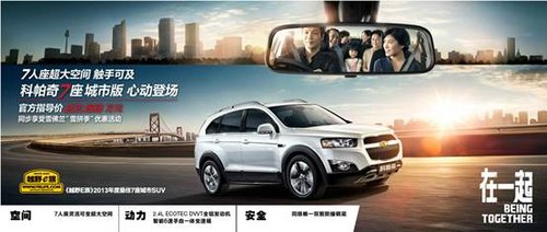 SUV“7座王”2014款雪佛蘭科帕奇上市