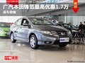 德陽廣汽本田鋒范最高惠1.7萬元現(xiàn)車銷售