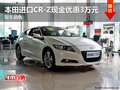 本田進(jìn)口CR-Z現(xiàn)金優(yōu)惠3萬元 現(xiàn)車銷售