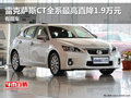 雷克薩斯CT全系最高直降1.9萬元 有現車