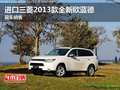 進(jìn)口三菱2013款全新歐藍(lán)德 現(xiàn)車銷售