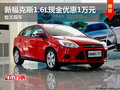 新福克斯1.6L現金優惠1萬元 暫無現車
