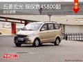 五菱宏光 钜惠价销售仅45800 现车充足