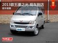 2013款五菱之光上市 現(xiàn)車已到店