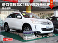 綿陽博匯名車進(jìn)口雪鐵龍C4SUV享萬元優(yōu)惠
