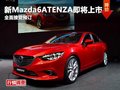 綿陽全新Mazda6全面接受預(yù)訂訂金5萬元