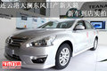連云港天瀾東風日產新天籟新車到店實拍