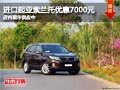 太原進口起亞索蘭托降0.7萬元 現車供應