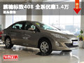 鹏驰标致408全面降价 全系优惠1.4万元