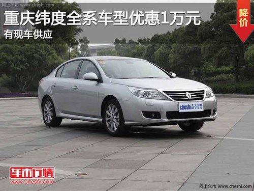 重庆纬度全系车型优惠1万元 现车销售