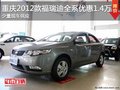 重慶2012款福瑞迪全系優(yōu)惠1.4萬(wàn) 少現(xiàn)車