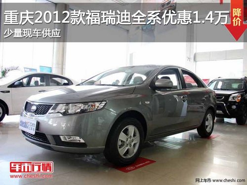 重庆2012款福瑞迪全系优惠1.4万 少现车