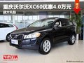 重慶沃爾沃XC60優(yōu)惠4.0萬元 送大禮包