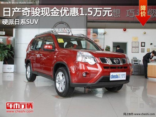 日产奇骏现金优惠1.5万元 硬派日系SUV