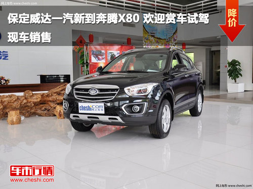 保定威達(dá)一汽新到奔騰X80 歡迎賞車試駕