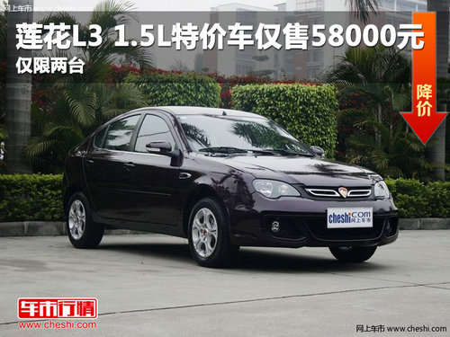 莲花L3 1.5L特价车仅售58000元 限量两台
