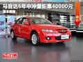 馬自達6年中沖量鉅惠40000元 現(xiàn)車充足