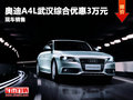 奧迪A4L武漢綜合優惠3萬元 現車銷售