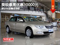 昊銳最高優(yōu)惠30000元 部分車型贈送導(dǎo)航