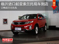 臨沂進口起亞索蘭托送萬元禮 少量現車