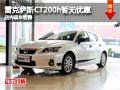 雷克薩斯CT200h暫無優惠 店內現車銷售