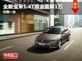 全新宝来1.4T自动舒适型直降1万 仅1台