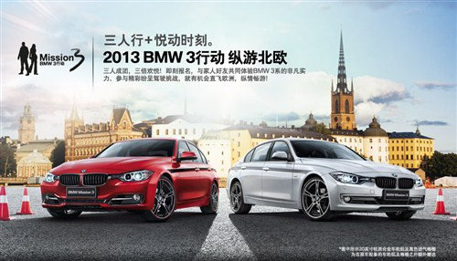 2013 BMW 3行动南昌选拔赛环节提前揭秘