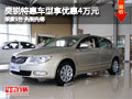 昊銳特惠車型享現(xiàn)金優(yōu)惠4萬元 限量五臺