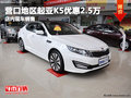 營口地區起亞K5優惠2.5萬 店內現車銷售