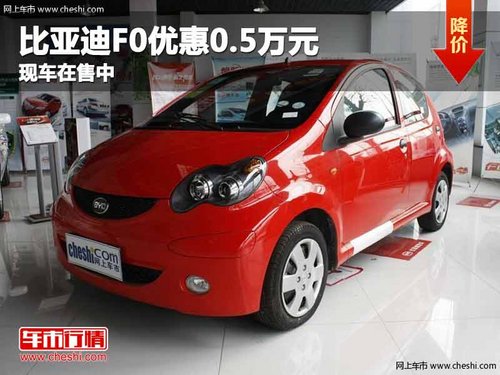重庆比亚迪F0优惠0.5万元 现车在售中
