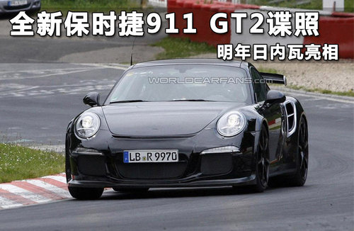 全新保时捷911 GT2谍照 明年日内瓦亮相