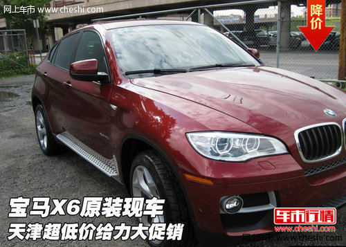 宝马X6原装现车  天津超低价给力大促销