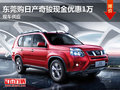 東莞購日產(chǎn)奇駿現(xiàn)金優(yōu)惠1萬 現(xiàn)車供應(yīng)