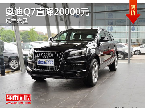 宜昌奥迪Q7直降20000元 现车销售