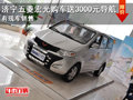 濟(jì)寧五菱宏光購車即送3000元導(dǎo)航